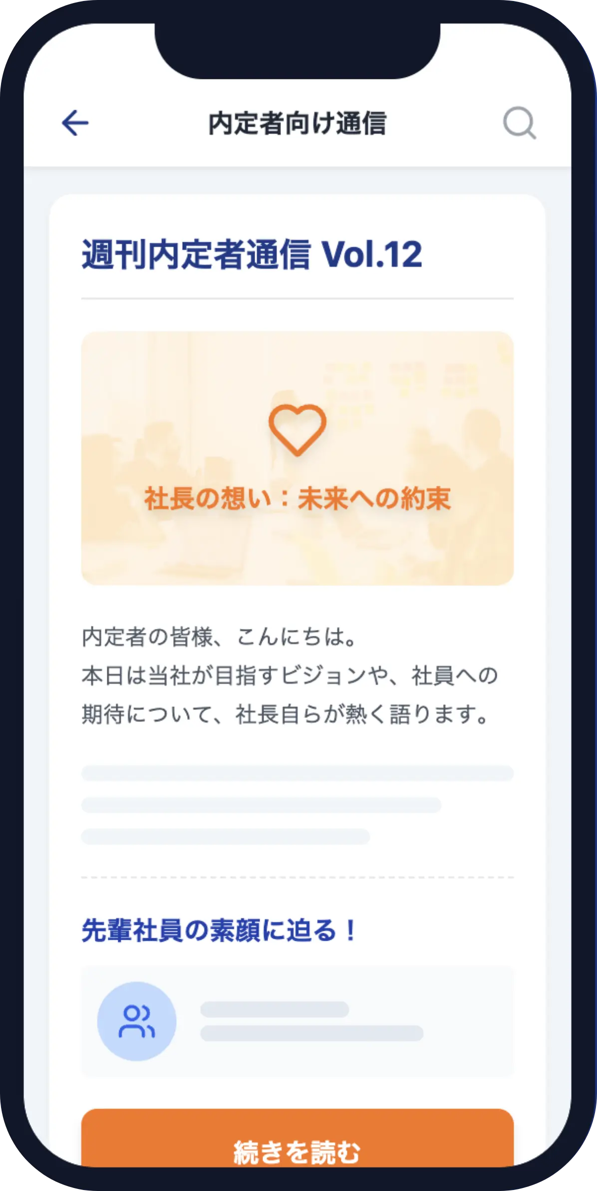 内定者向け通信アプリ